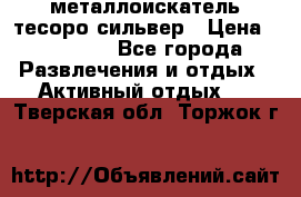 металлоискатель тесоро сильвер › Цена ­ 10 000 - Все города Развлечения и отдых » Активный отдых   . Тверская обл.,Торжок г.